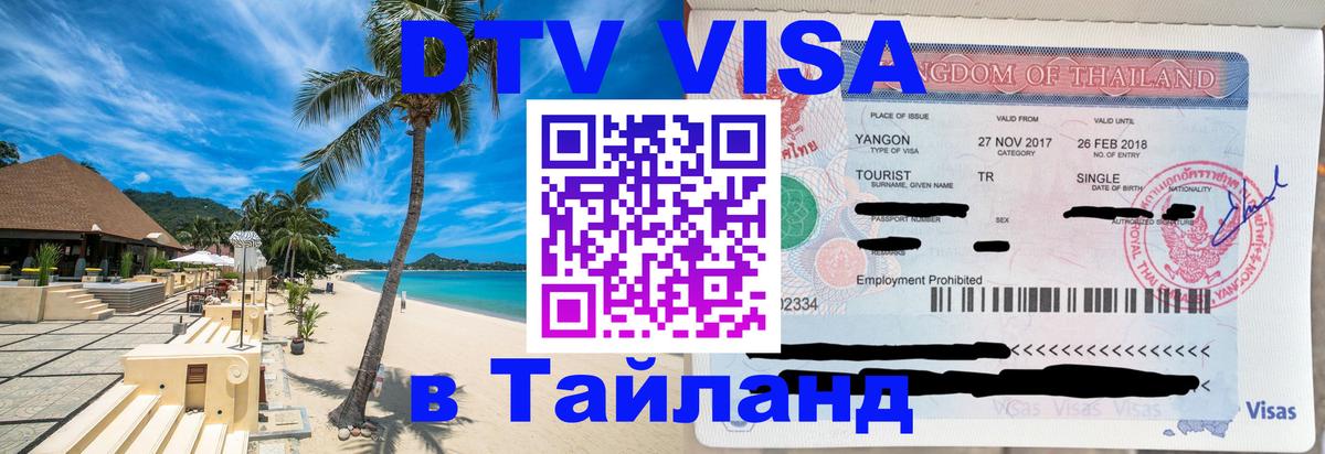 DTV Visa Thailand — прайс и условия, виза без дополнительных документов - Новороссийск  04.10.2025 