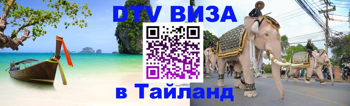 Долгосрочная виза DTV в Тайланд 