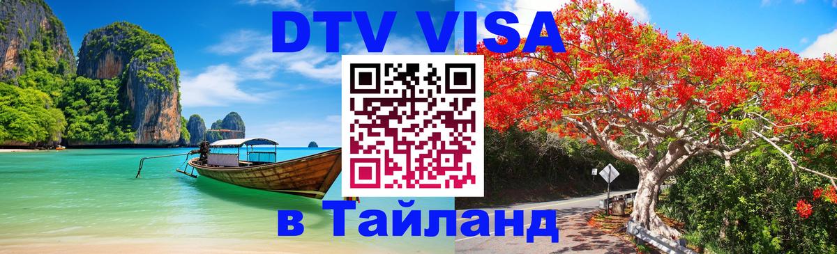 DTV Visa Тайланд купить Новороссийск 